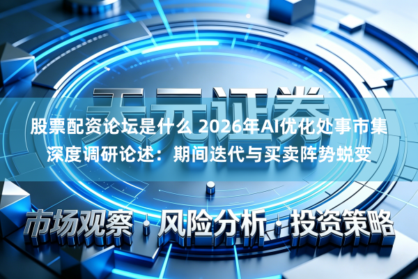 股票配资论坛是什么 2026年AI优化处事市集深度调研论述：期间迭代与买卖阵势蜕变