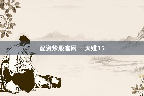 配资炒股官网 一天赚15
