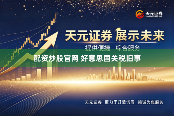 配资炒股官网 好意思国关税旧事